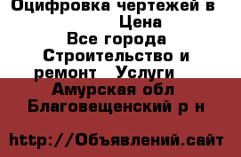  Оцифровка чертежей в autocad, Revit › Цена ­ 400 - Все города Строительство и ремонт » Услуги   . Амурская обл.,Благовещенский р-н